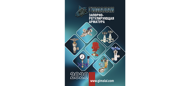 Новый буклет "Регулирующая арматура"