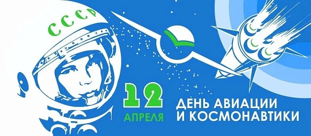 С Днём авиации и космонавтики!