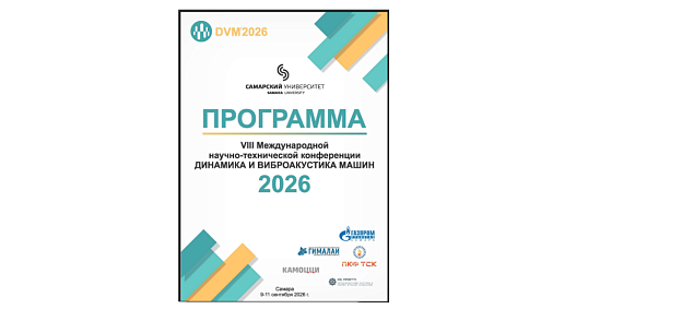 Участие в конференции "Динамика и виброакустика машин" (DVM’2026)